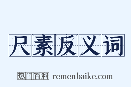 尺素反义词是什么意思的图片